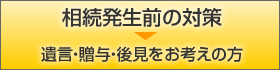 相続発生前の対策遺言・贈与・後見をお考えの方