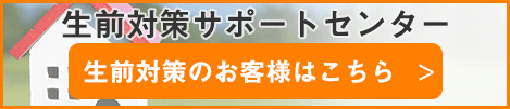 生前対策サポートセンター