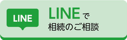 LINEで相談のご相談