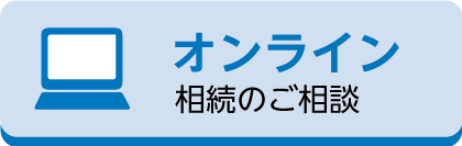 オンライン相談のご相談