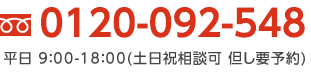 電話番号：0120-092-548　平日9時から18時(土日祝相談可　但し要予約)