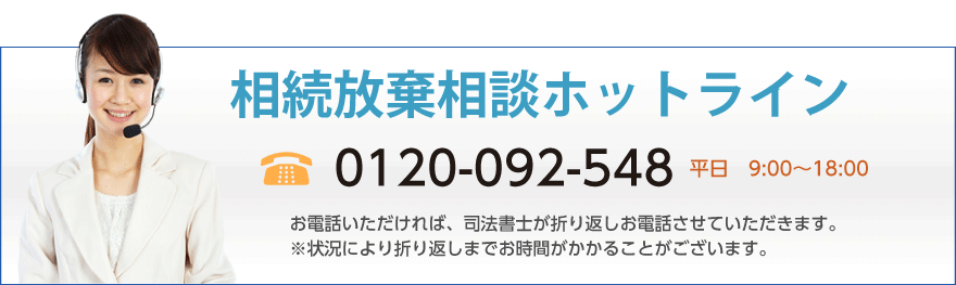 相続放棄相談ホットライン