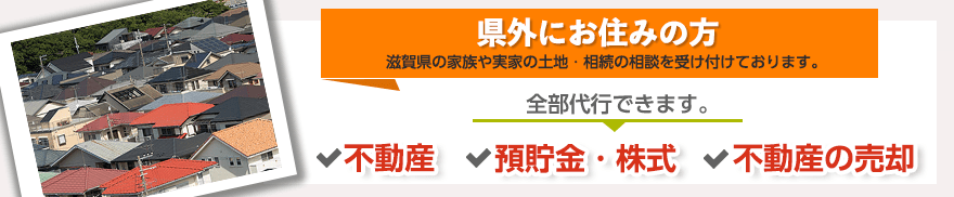 県外にお住みの方 滋賀県の家族や実家の土地・相続の相談を受け付けております