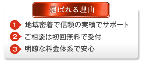 選ばれる理由