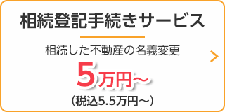 相続登記手続きサービス