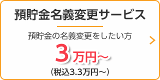 預貯金名義変更サービス