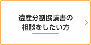 遺産分割協議書の相談をしたい方