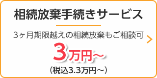 相続放棄手続きサポート