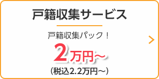 戸籍収集サポート