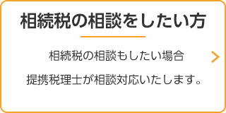 相続税の相談をしたい方