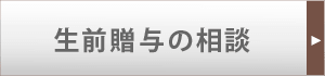 生前贈与の相談