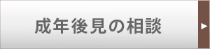 成年後見の相談