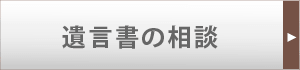 遺言書の相談