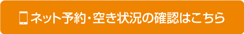 ネット予約・空き状況の確認はこちら
