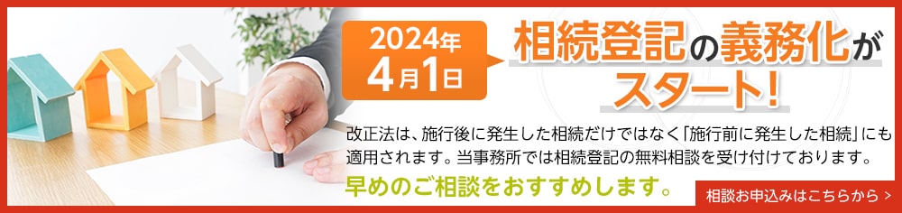 2024年4月1日相続登記の義務化がスタート！