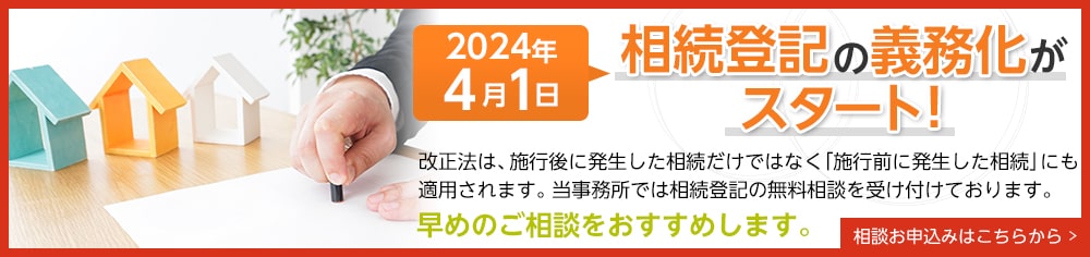 2024年4月1日相続登記の義務化がスタート！