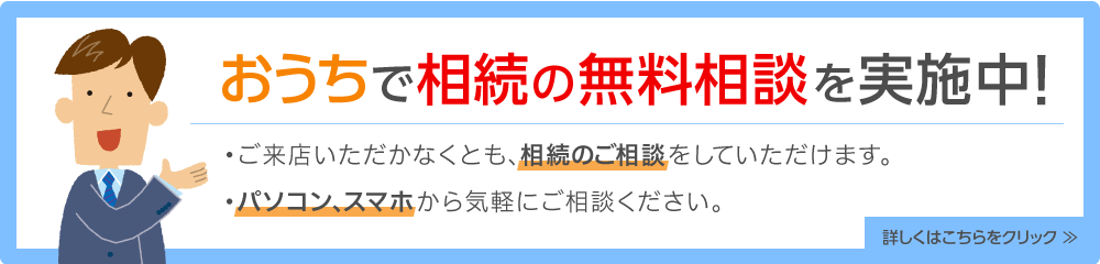 おうちでの相続の無料相談実施中！