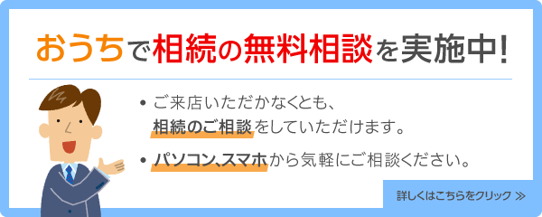 おうちでの相続の無料相談実施中！