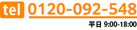 TEL:0120-092-548,平日9:00~18:00